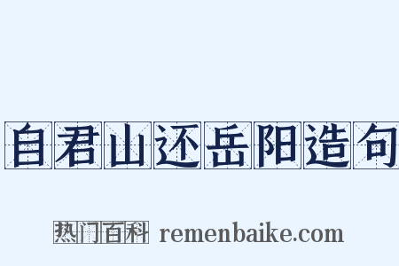 自君山还岳阳造句是什么意思的图片